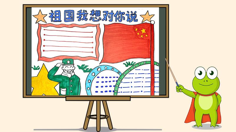 祖国我想对你说手抄报怎么画