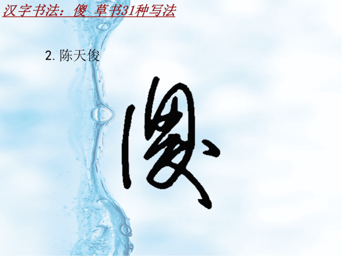汉字书法课件模板:傻_草书31种写法
