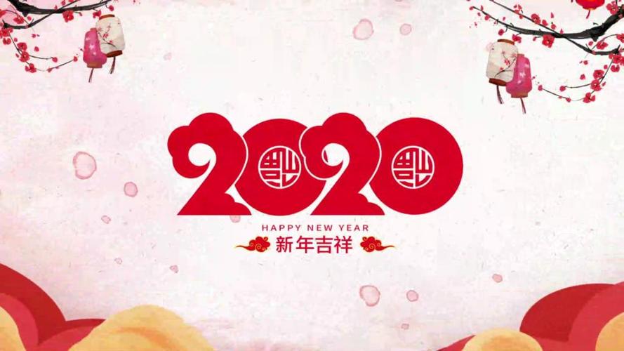 2020新年祝福(视频)