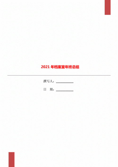 2021年档案室年终总结.doc 6页