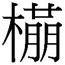 字:暂无       总笔画数:16    部首余笔:木 12    两分字元:木 朋