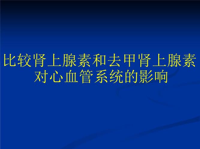 比较肾上腺素和去甲肾上腺素对心脏和血管的影响.ppt