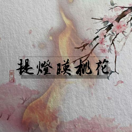 曾见周灵王太子 碧桃花下自吹笙 ——《提灯映桃花》      底图指路