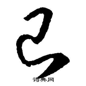 已草书书法字典