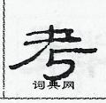 范连升写的硬笔隶书考