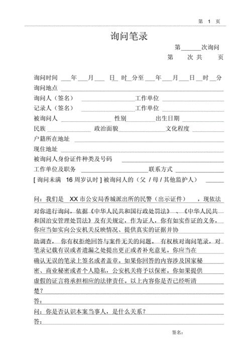 公安笔录模板之询问笔录字头证人治安案件docx8页