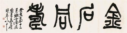 吴昌硕 癸亥(1923)年作 篆书"金石同寿"