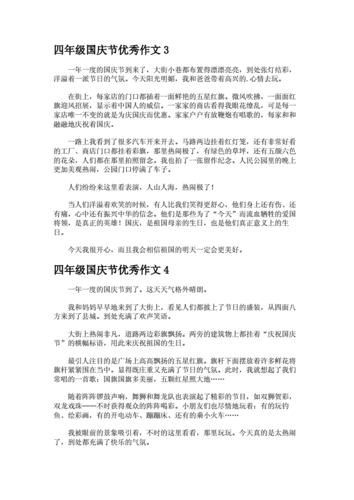 四年级国庆节优秀作文.docx 3页