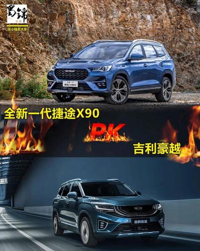 花小钱买大车丨10万级中型suv,新一代捷途x90和吉利豪越站前排