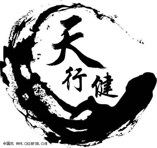 求ps帝 帮忙在这两个图片上加上"天行健" 三个字,要类似于毛笔字写出