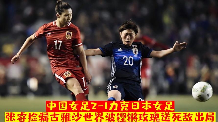 中国女足21日本王霜策动古雅沙世界波玫瑰客场送死敌出局