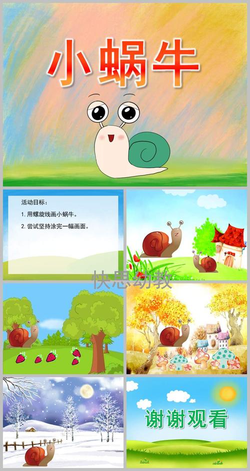 幼儿园小班主题活动《小蜗牛》ppt课件教案 - 快思网