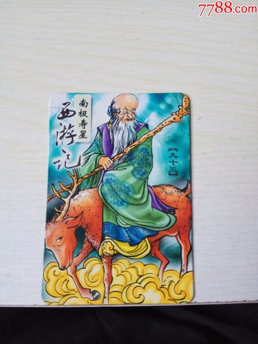 统一企业敬赠西游记食品卡南极寿星