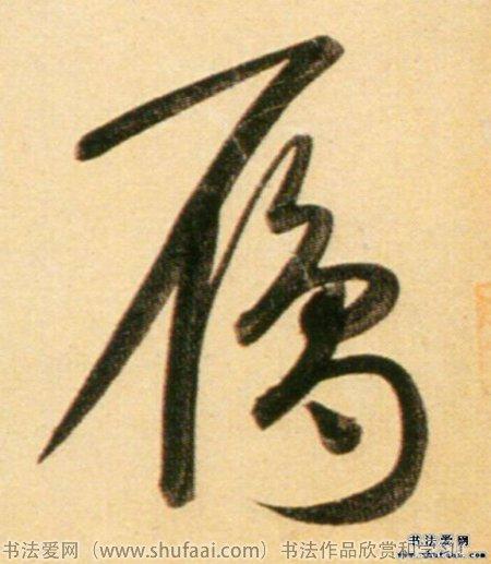 雁字书法字法图片_书法字典搜索页_书法字典在线查询