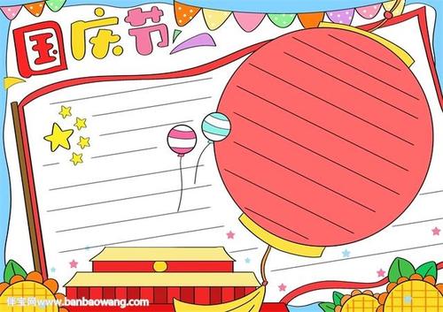 国庆节手抄报简单好看