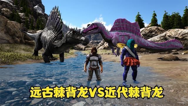 方舟生存进化vs系列远古棘背龙vs近代棘背龙谁更强大