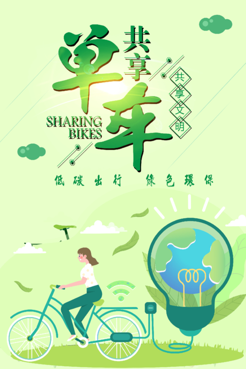 "共享单车,共享文明"公益海报设计大赛获奖公示