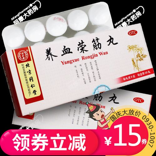 同仁堂养血荣筋丸9g*10丸养血荣筋祛风通络用于陈旧性