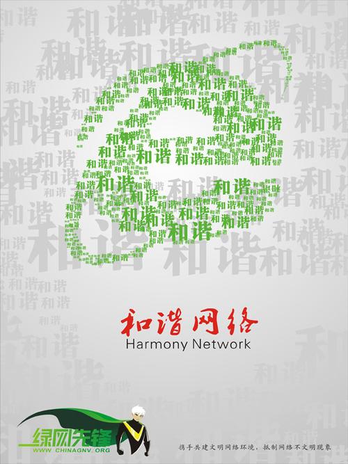 和谐网络 - "绿网先锋"创意海报征集大赛----网络文明