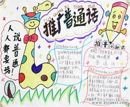 普通话手抄报推广普通话宣传周