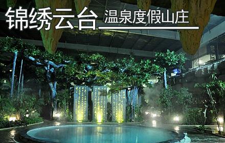 云台山,锦绣云台温泉度假山庄二日游