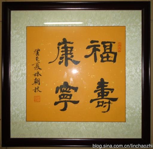 林朝枝毛笔隶书《福寿康宁》
