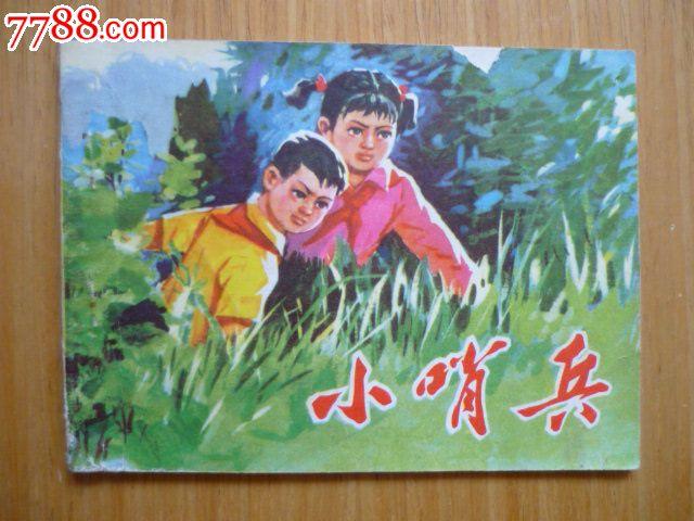 小哨兵