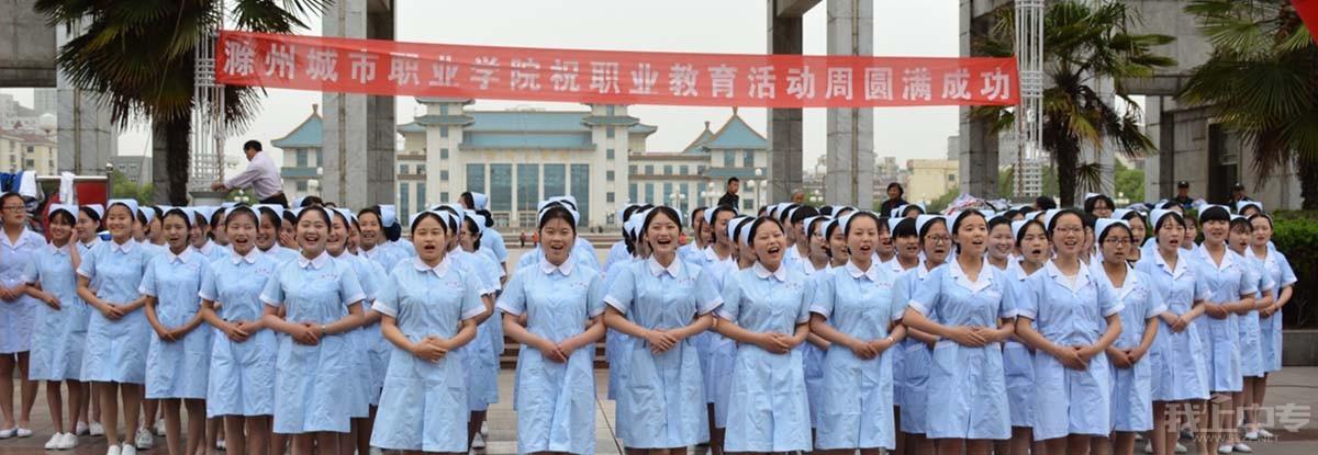 滁州城市职业学院(滁州卫校)