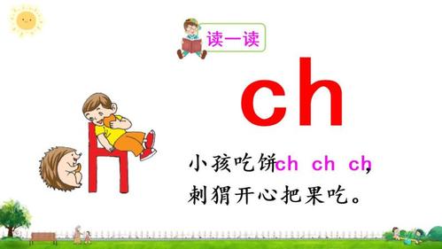 语文一年级上册汉语拼音8 zh ch sh r优秀课件ppt