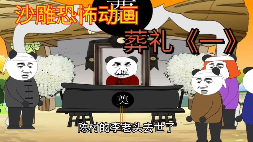 沙雕恐怖动画 -葬礼《一》_沙雕_动画_搞笑_沙雕搞笑