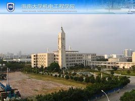 海南大学机电工程学院