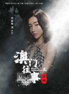 伊妍是谁演的,伊妍扮演者,澳门往事伊妍_电视猫