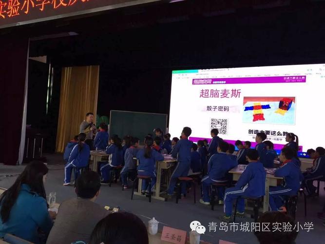 城阳区实验小学校庆系列活动之走近台湾数学名师王圣昌