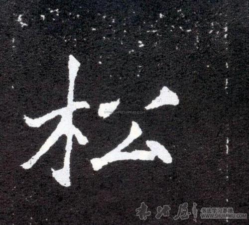 松字书法 - 松字书法作品 - 松字书法写法 - 在线书法