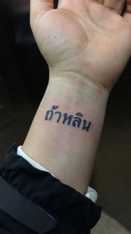 请帮忙翻译图片纹身的泰文是什么意思?谢谢