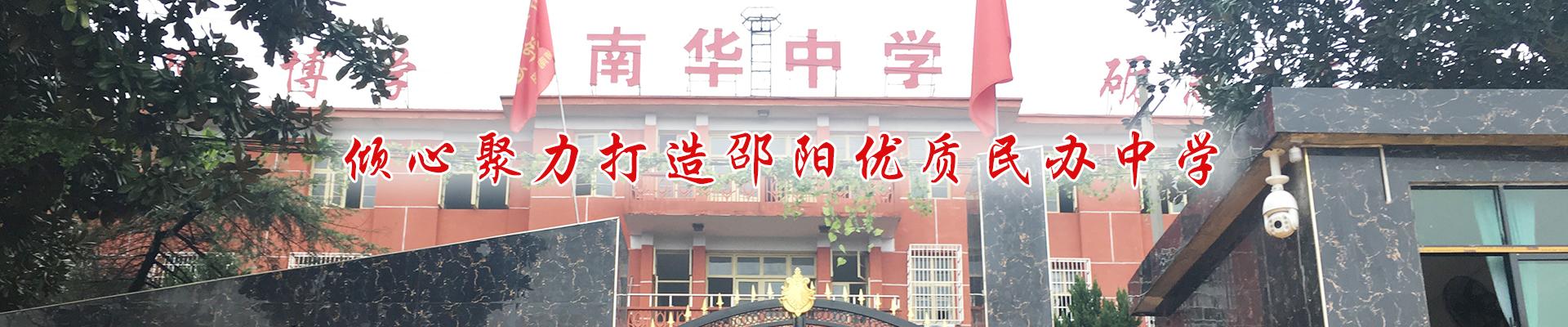 邵阳市南华中学_邵阳初中教育|高中教育|高考复读