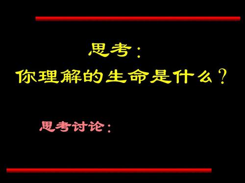 思考: 你理解的生命是什么? 思考讨论