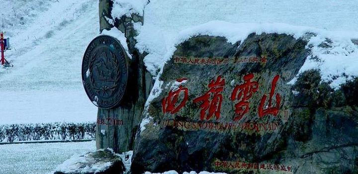 一, 西岭雪山滑雪场