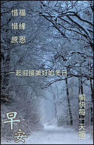 冬日早安问候语图片大全 冬天早晨的问候图片