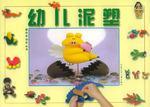 幼儿泥塑