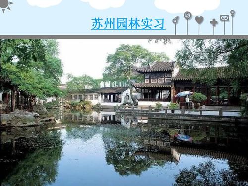 所有分类 总结/汇报 实习总结 苏州园林实习ppt  苏州古典园林的植物