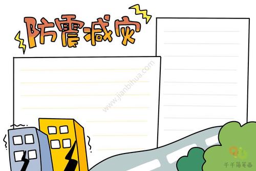 防震减灾专题手抄报 小学生