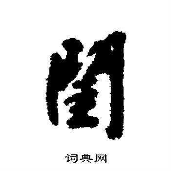 闺行书书法字典
