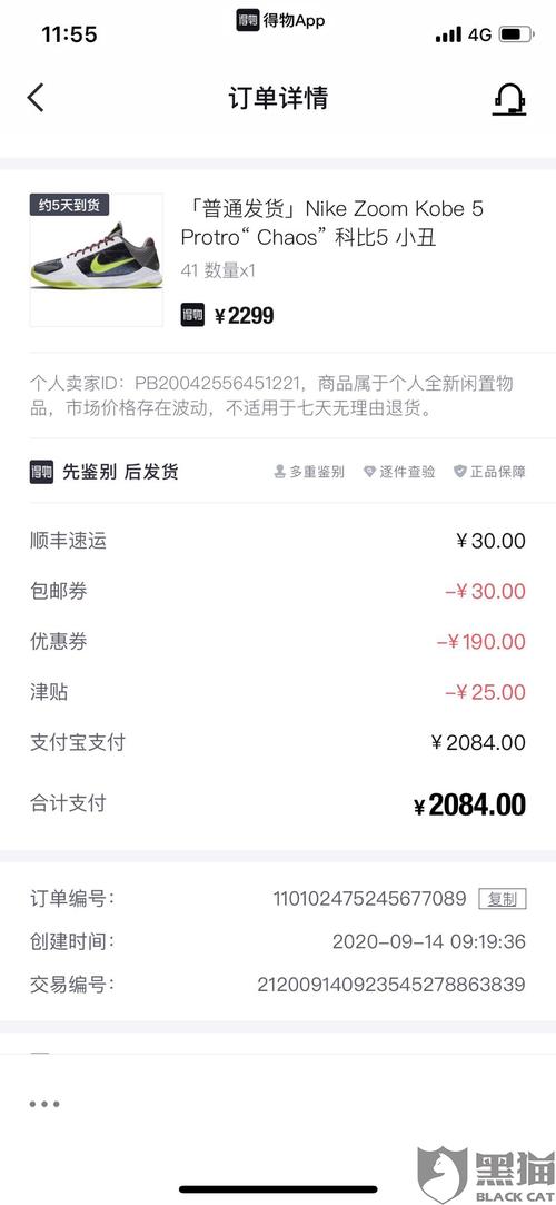 9月14日在得物app购入科比5代小丑篮球鞋平台未按时间鉴定完毕并发货