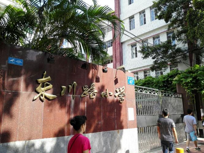 联想到广州市重点小学,广东省一级学校——东川路小学.