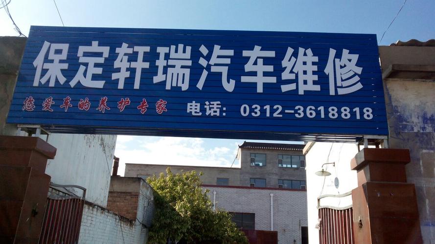 保定轩瑞汽车维修