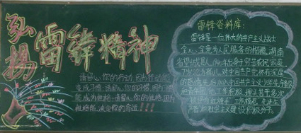 弘扬雷锋精神黑板报
