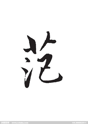 范-书法字体-字体大全-免费素材下载-创想图库(562911)