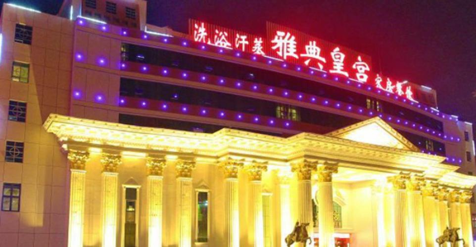 雅典皇宫单人门票 搓背