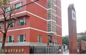 1949年太原解放后更名为新道街小学.